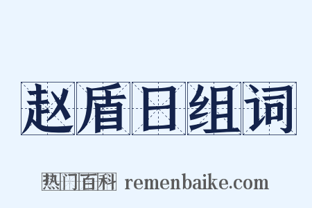 赵盾日组词是什么意思的图片